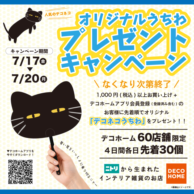 デコネコうちわプレゼントキャンペーン