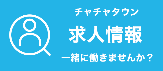 チャチャタウン求人情報 一緒に働きませんか？