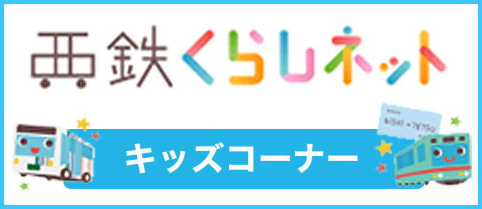 西鉄くらしネット キッズコーナー