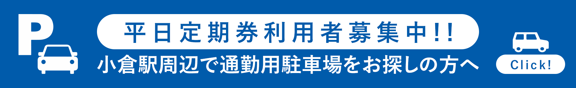 平日定期券利用者募集中!!