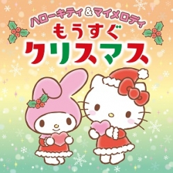 ハローキティ&マイメロディ もうすぐクリスマス