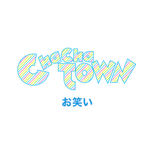 お笑いライブ！