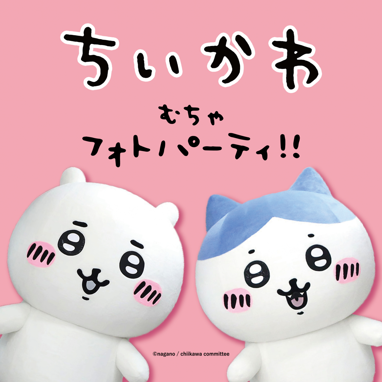 ちいかわ むちゃフォトパーティ!!