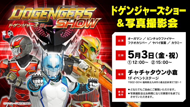 ドゲンジャーズショー＆写真撮影会