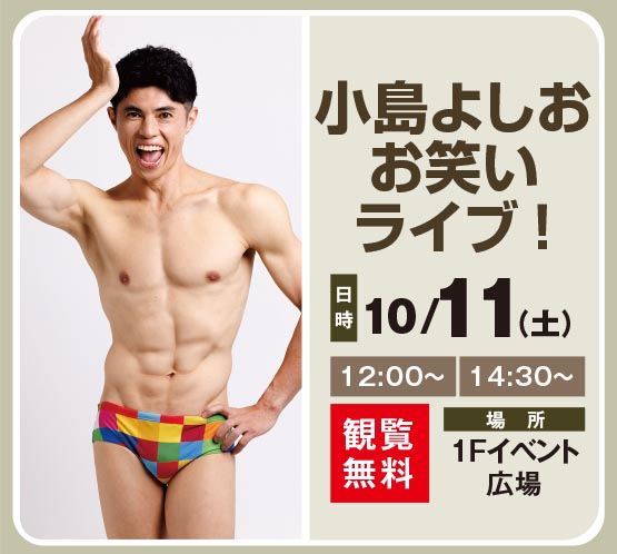 小島よしお　お笑いライブ！