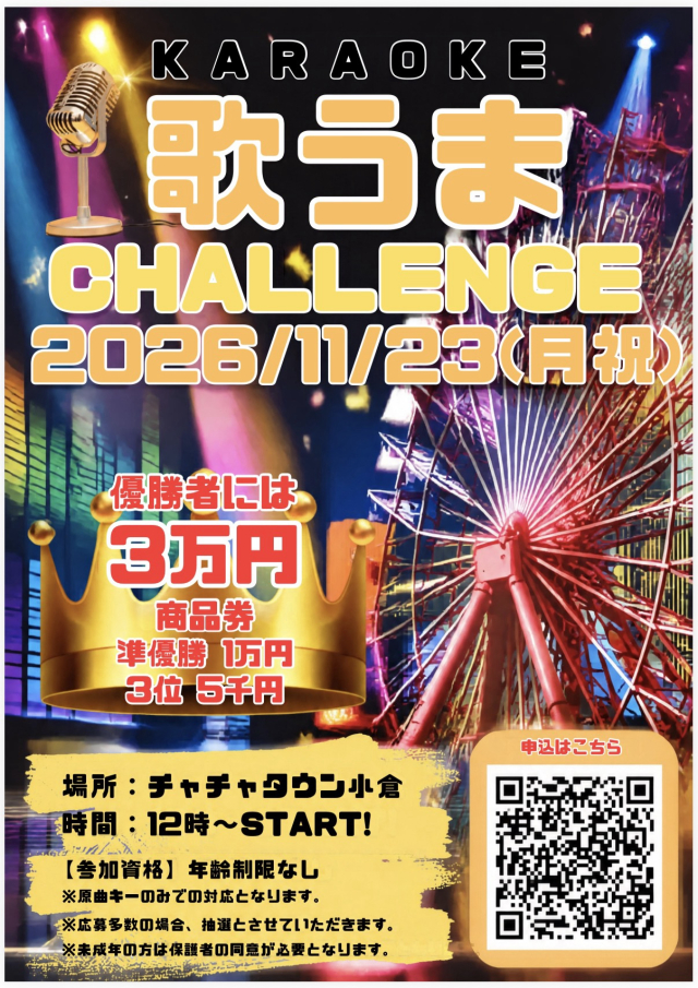 カラオケ　歌うまチャレンジ　