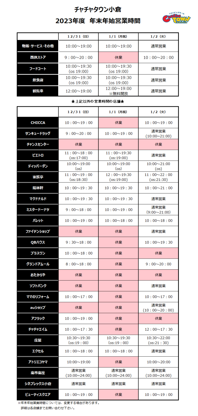 年末年始営業時間のご案内｜チャチャニュース｜ショッピング