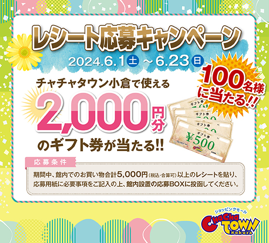 \ レシート応募キャンペーン開催 /|チャチャニュース|ショッピングモール チャチャタウン