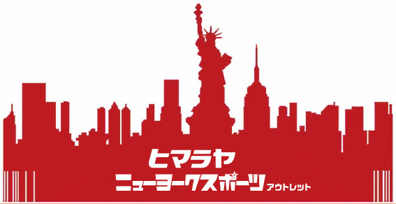 ヒマラヤニューヨークスポーツアウトレット