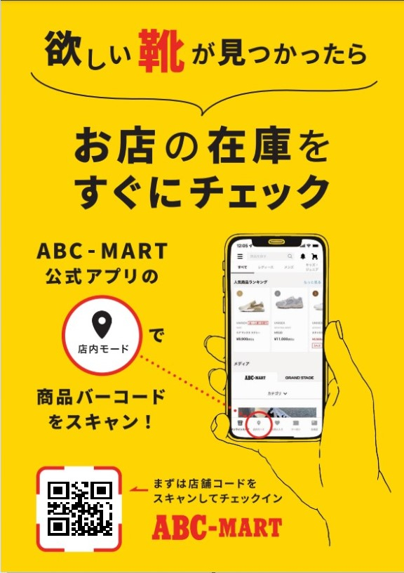 ABC-MART公式アプリ　新機能のご紹介
