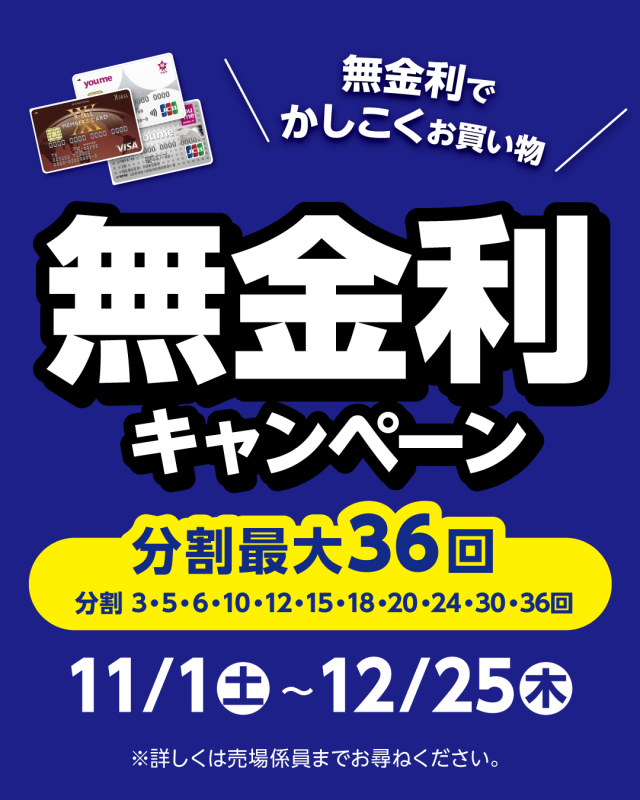 無金利キャンペーン