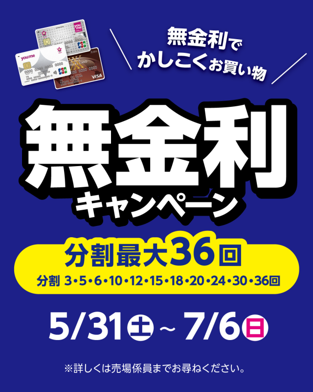 無金利キャンペーン