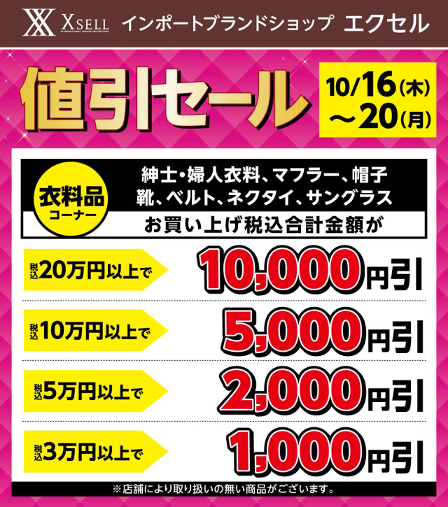 創業祭値引きセール