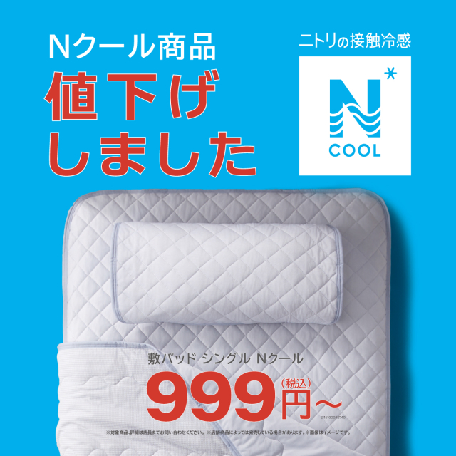 Nクール商品を値下げしました！