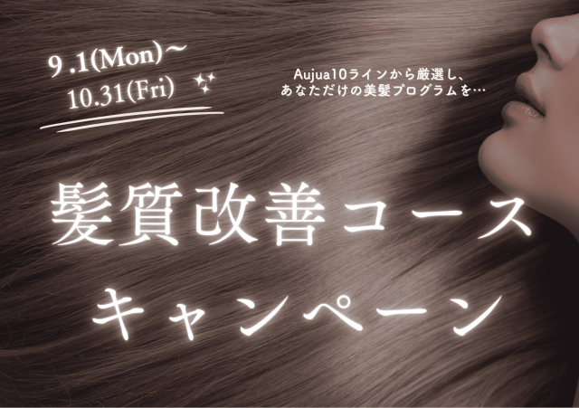 新メニュー記念！【髪質改善コース】キャンペーンのお知らせ