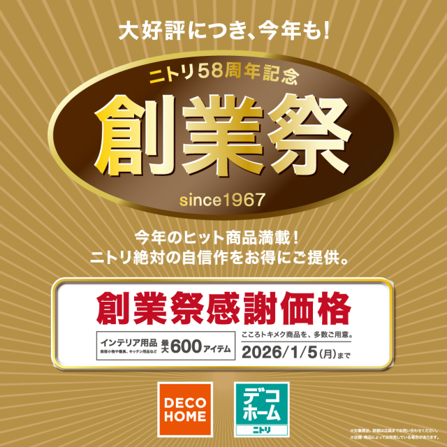 日頃のご愛顧に感謝を込めて「創業祭」を開催中！