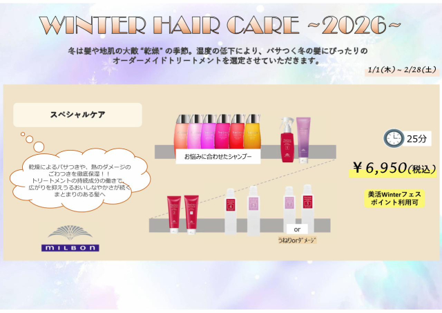 【期間限定】冬のスペシャルヘアケアキャンペーン☆