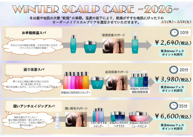 【期間限定】冬のスカルプヘアキャンペーン☆