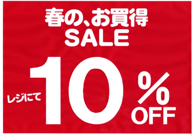 春の、お買得！SALE！