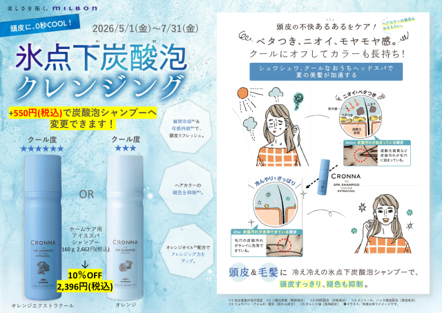 今夏限定！氷点下炭酸泡クレンジング