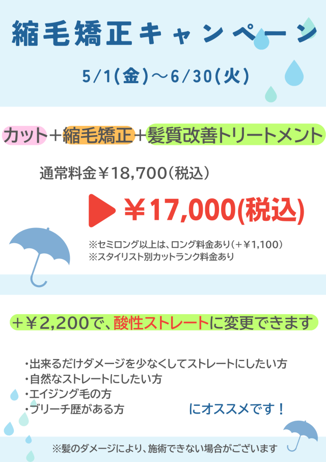 ✨縮毛矯正キャンペーンのお知らせ✨