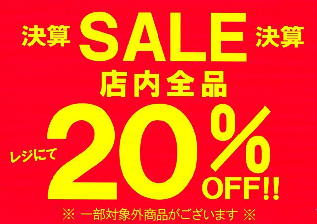 決算　SALE！　更にお買得！！