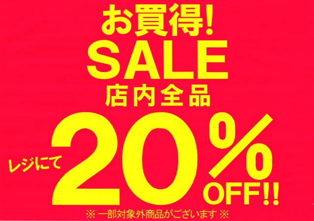 お買得！SALE！