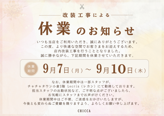 改装工事による一部期間休業のお知らせ