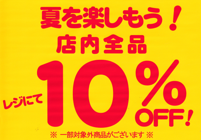 夏の、お買得！SALE！
