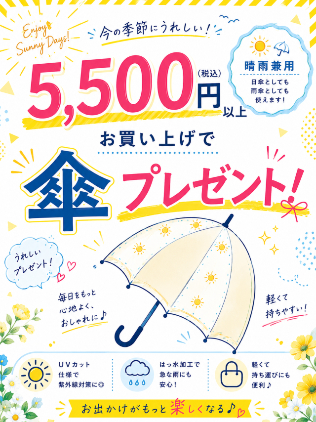只今、傘プレゼント中！