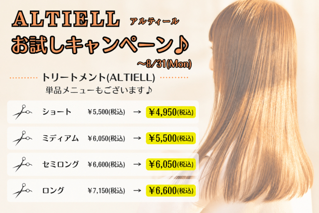 ☆ALTIELL(アルティール)お試しキャンペーン☆