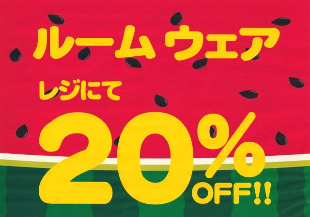 ルームウェアが、お買得！！