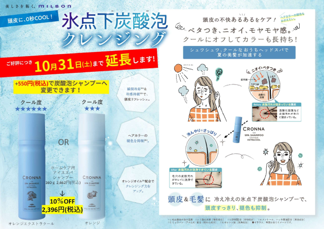 ご好評につき期間延長！氷点下炭酸泡クレンジング