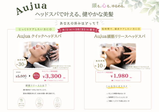 あなたはどっち？選べるAujuaヘッドスパ