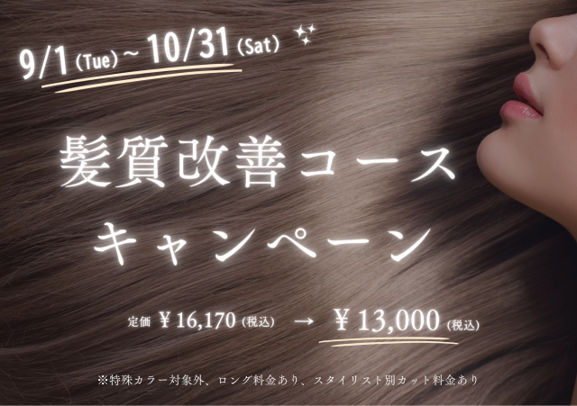 秋の美髪ケア☆髪質改善コースキャンペーン