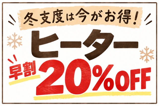 10月限定ヒーター早割20％OFF