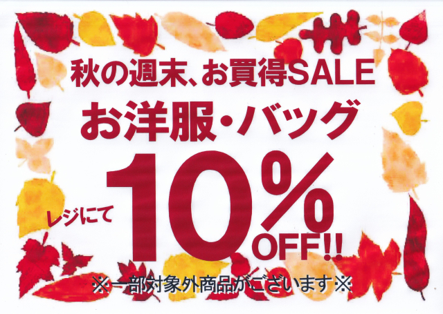 🍂秋の週末、お買得！SALE！