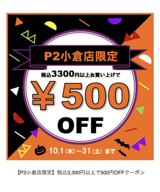P2小倉店限定！アプリクーポン配信中