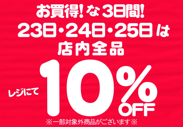 お買得！な3日間！