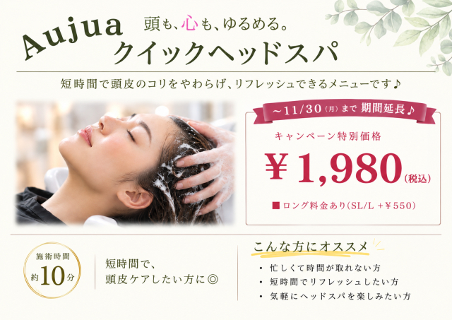秋のヘッドスパキャンペーン